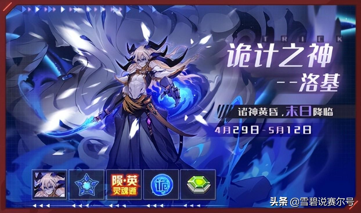 赛尔号8月20日更新(赛尔号4月29日版本更新爆料！诸神黄昏，末日的诡计之神降临)  第3张