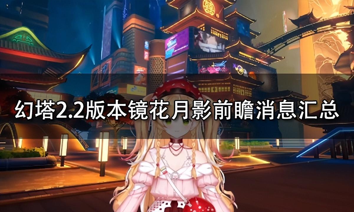 幻塔月轮(幻塔7月15日测试(幻塔2.2版本镜花月影前瞻消息汇总)) 第1张 幻塔月轮(幻塔7月15日测试(幻塔2.2版本镜花月影前瞻消息汇总)) 第1张