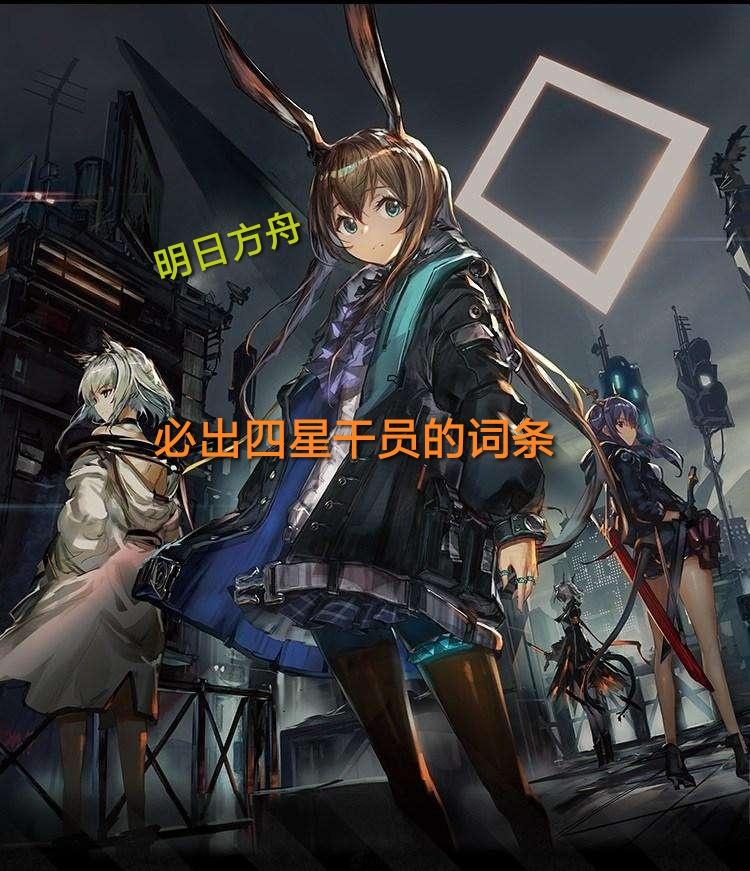 明日方舟,分享一些必出四星干员的词条tag 第1张 明日方舟,分享一些必出四星干员的词条tag 第1张