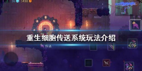 重生细胞传送怎么获得(重生细胞传送系统怎么用?重生细胞传送系统玩法一览) 第1张 重生细胞传送怎么获得(重生细胞传送系统怎么用?重生细胞传送系统玩法一览) 第1张