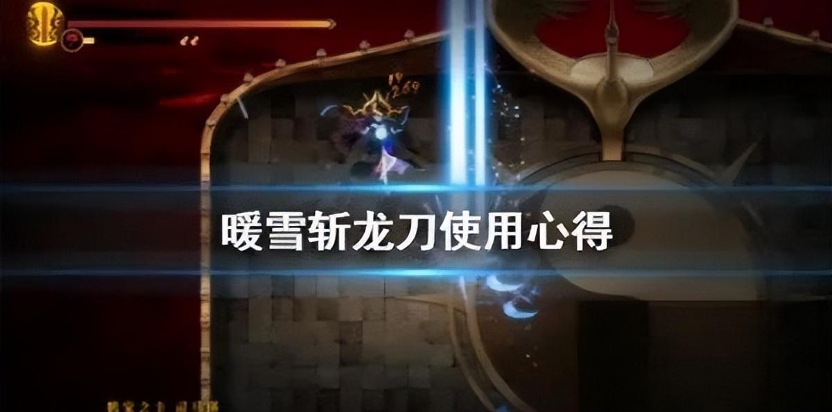 暖雪手游斩龙刀游刃有余强力配置推荐技巧 第1张 暖雪手游斩龙刀游刃有余强力配置推荐技巧 第1张