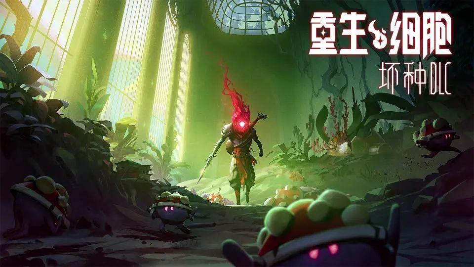 重生细胞坏种dlc怎么进(《重生细胞》坏种DLC更新,真好我又多了999种死法呢) 第2张 重生细胞坏种dlc怎么进(《重生细胞》坏种DLC更新,真好我又多了999种死法呢) 第2张