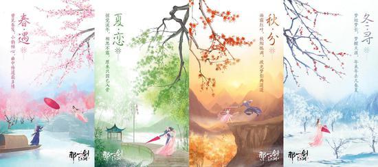 那一剑江湖活动列表(《那一剑江湖》四季海报惊艳首曝！即将问情开测！)  第1张