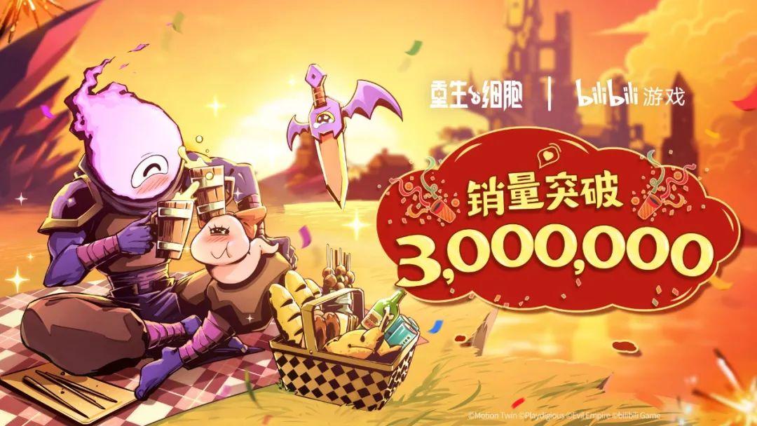 重生细胞ign(重生细胞ix(《重生细胞》销量破300万，读懂玩家是做好口碑的最优解))  第1张