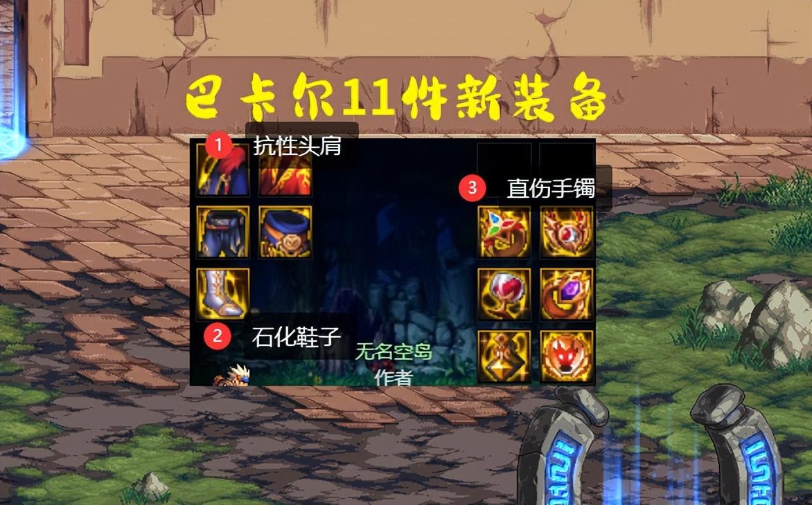 2015dnf巴卡尔之城攻略(DNF：巴卡尔需要换装备吗？3大顶级装备出炉，可以换、但没必要)  第1张