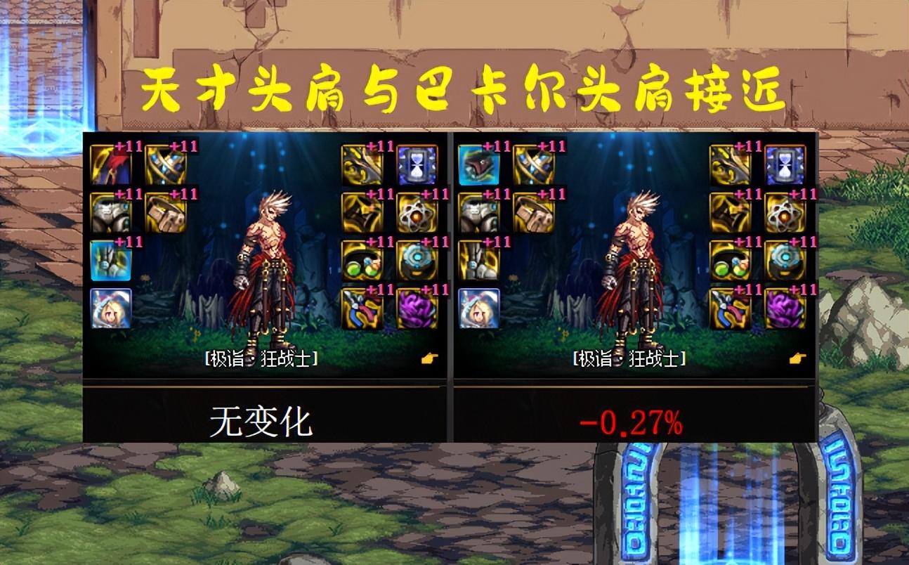 2015dnf巴卡尔之城攻略(DNF：巴卡尔需要换装备吗？3大顶级装备出炉，可以换、但没必要)  第3张