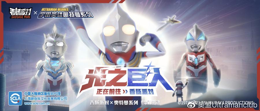 香肠派对x奥特曼系列(香肠派对奥特曼来袭(香肠派对×奥特曼系列梦幻联动))  第1张