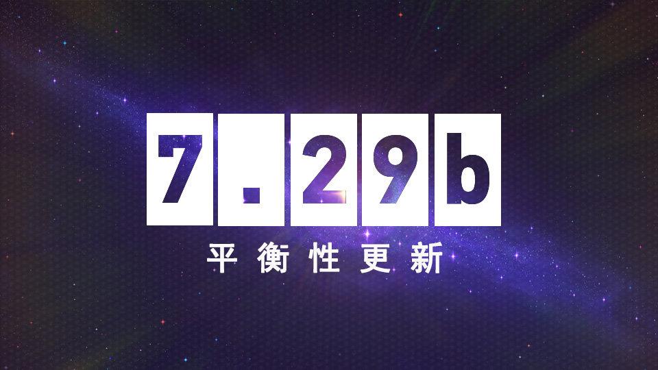 dota27.28版本更新日志(dotaping(DOTA24月17更新日志：7.29b平衡性更新))  第1张