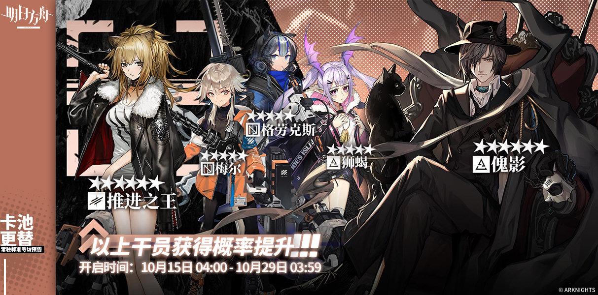 明日方舟傀影值得换吗(明日方舟10月15日新标准池公开傀影UP王小姐进商店兑换)  第1张