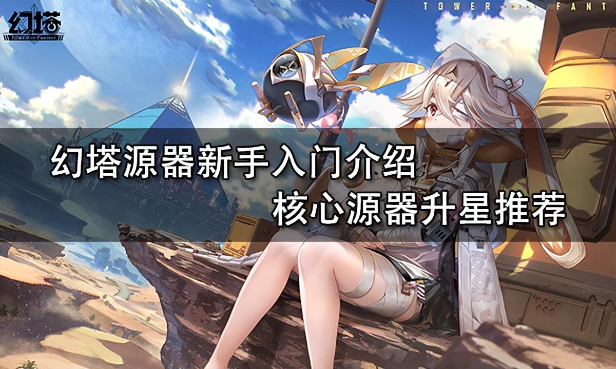 幻塔给原石(幻塔核心玩法(幻塔源器新手入门介绍，核心源器升星推荐))  第1张