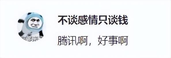 腾讯停运公告(腾讯也遭不住了?旗下3亿用户的平台宣布停运,网友却夸好?) 第21张 腾讯停运公告(腾讯也遭不住了?旗下3亿用户的平台宣布停运,网友却夸好?) 第21张