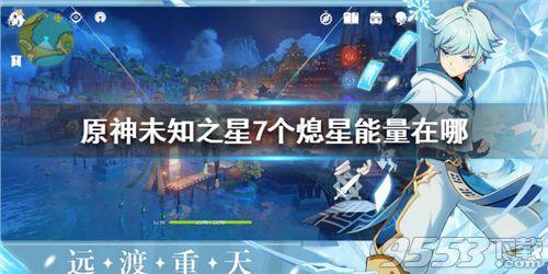 原神未知之星怎么触发(原神未知之星熄星能量怎么找?未知之星7个熄星能量位置大全) 第1张 原神未知之星怎么触发(原神未知之星熄星能量怎么找?未知之星7个熄星能量位置大全) 第1张