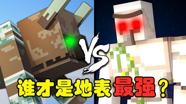 我的世界手游劫掠兽(我的世界：劫掠兽VS铁傀儡，谁才是BOSS之下的地表最强王者？)  第10张