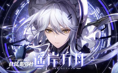 战双帕弥什最新活动(《战双帕弥什》即将2022年3月10日推出全新版本「遥岸方舟」)  第1张