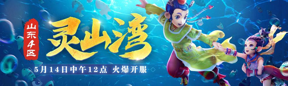 为什么梦幻灵山不能下载了(《梦幻西游》电脑版山东4区新服「灵山湾」今日开启)  第1张