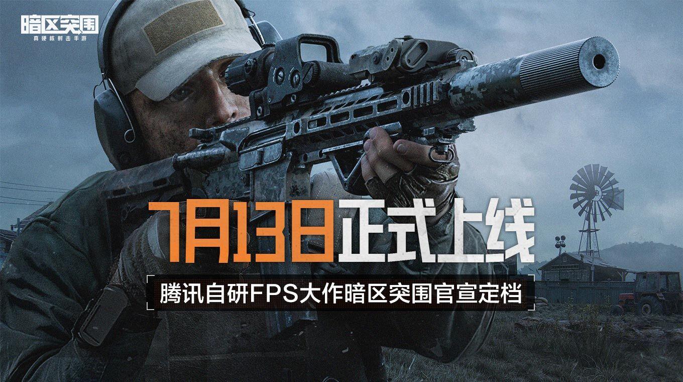 暗区突围啥时候能玩(《暗区突围》定档时间首次公布，游戏将于7月13日正式上线)  第1张