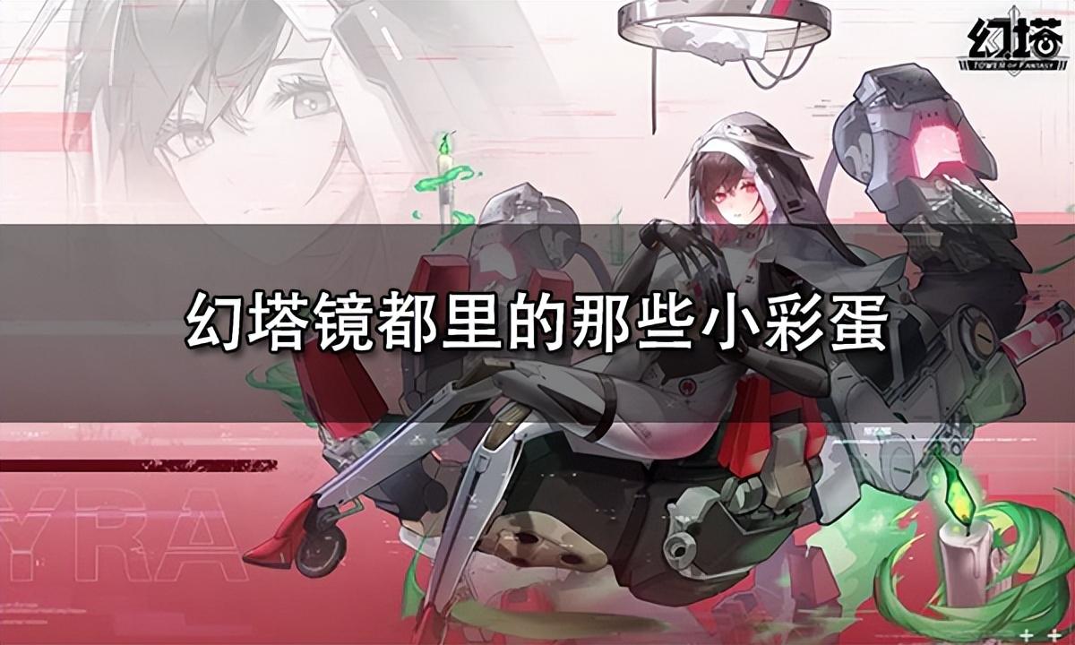 幻塔攻略视频(幻塔介绍(幻塔镜都里的那些小彩蛋))  第1张