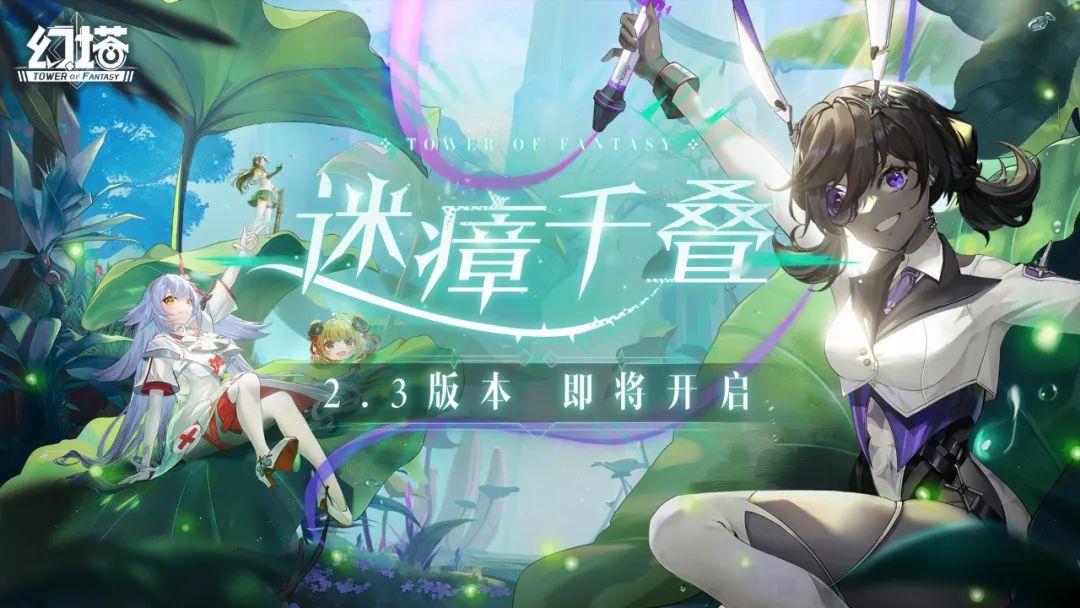 幻塔 攻略(《幻塔》2.3版本「迷瘴千叠」上线，新拟态新地图新玩法)  第1张