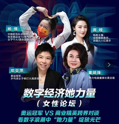赛场输赢、职场、年龄焦虑何解？杨倩邓亚萍董明珠薇娅共话她力量  第1张