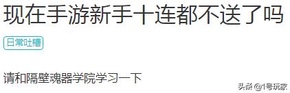 手游十连价格(开服送十连成了手游标杆？官方抠门掉率低的手游，你会入坑吗)  第19张