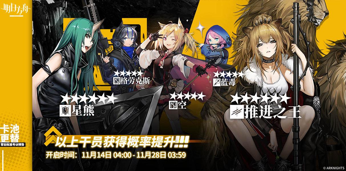 明日方舟抽星熊(明日方舟11月中下旬新标准卡池公开重装星熊和偶像空进商店兑换)  第1张