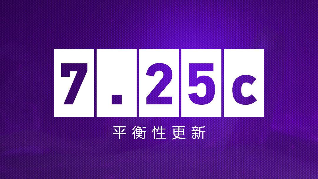 dota平衡吗(dota2最平衡的版本(DOTA24月7日更新日志：7.25c平衡性更新))  第1张