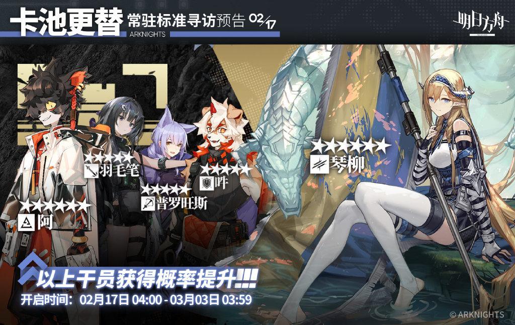 明日方舟琴柳卡池时间(明日方舟2月17日常驻标准卡池公开琴柳UP阿和大尾巴狼开放兑换)  第1张