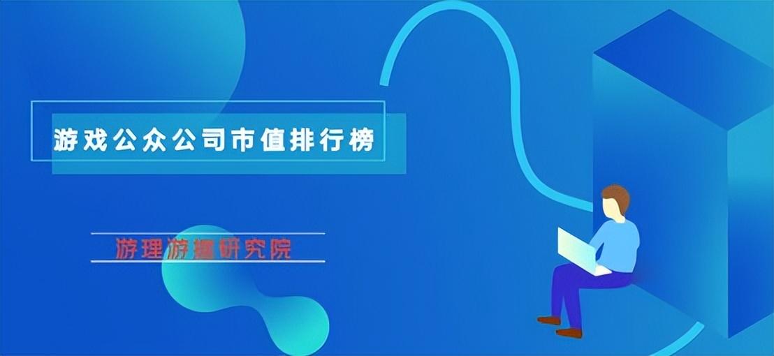 游戏公司 市值(游戏公众公司市值排行榜36期：完美世界市值反超金山软件)  第1张