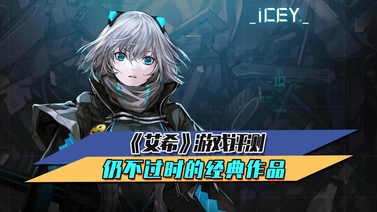 艾希这个游戏怎么样?(艾希那个游戏叫什么(《艾希》游戏评测仍不过时的经典作品))  第4张
