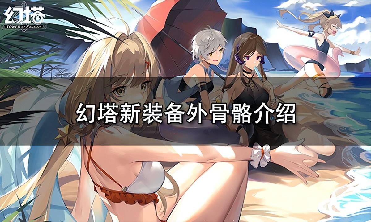 幻塔武器图鉴(幻塔武器介绍(幻塔新装备外骨骼介绍)) 第1张 幻塔武器图鉴(幻塔武器介绍(幻塔新装备外骨骼介绍)) 第1张