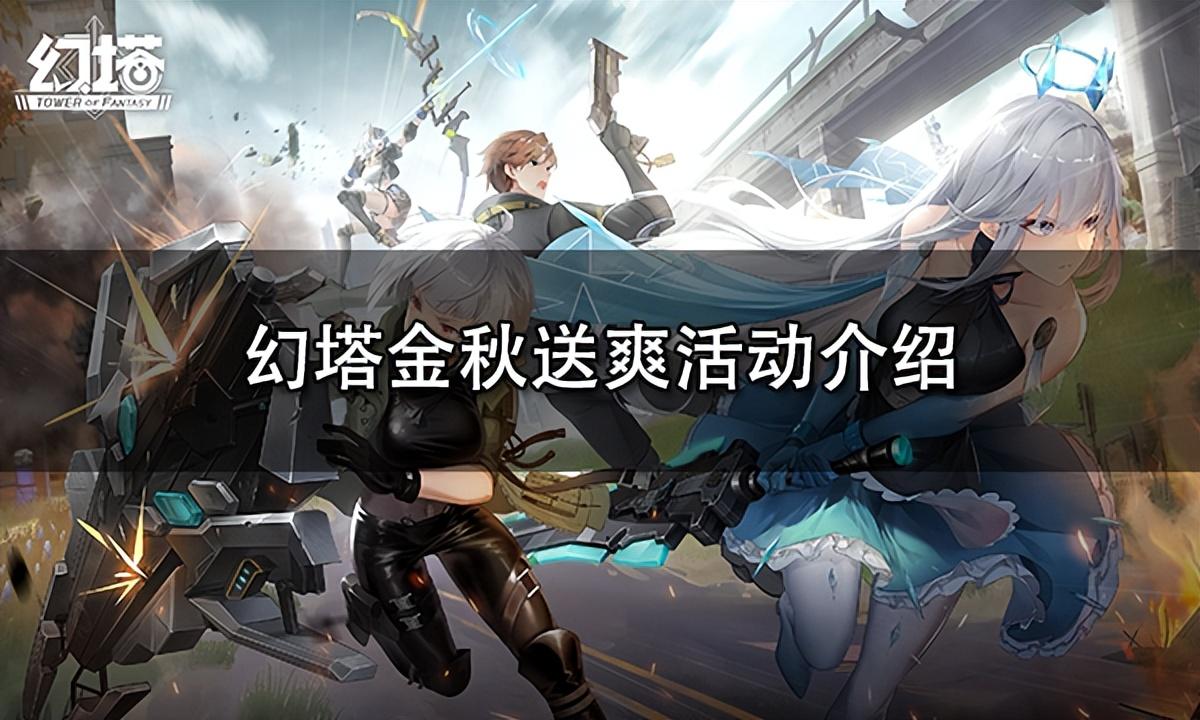 幻塔限定时装礼盒(幻塔9月30日(幻塔金秋送爽活动介绍))  第1张