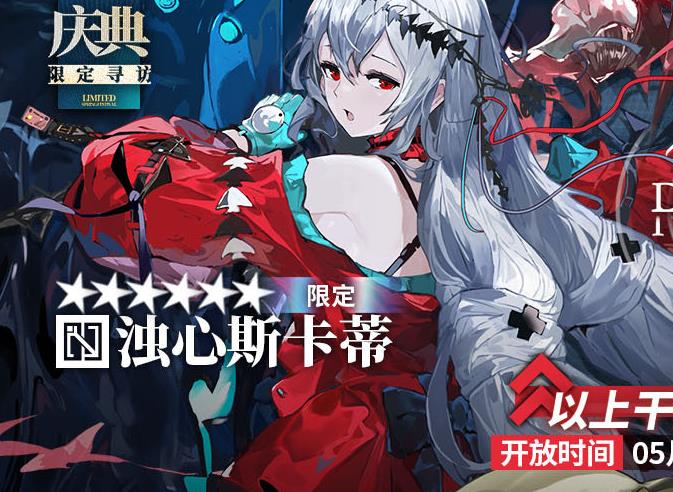明日方舟2.5周年联合寻访(明日方舟二周年限定寻访卡池公开300保底系统不变W额外5倍出货率)  第1张