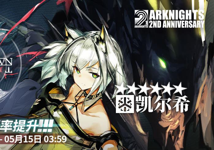明日方舟2.5周年联合寻访(明日方舟二周年限定寻访卡池公开300保底系统不变W额外5倍出货率)  第3张