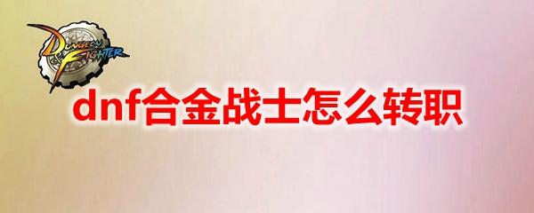 超合金战士(合金战士特种部队攻略图(dnf合金战士怎么转职))  第1张