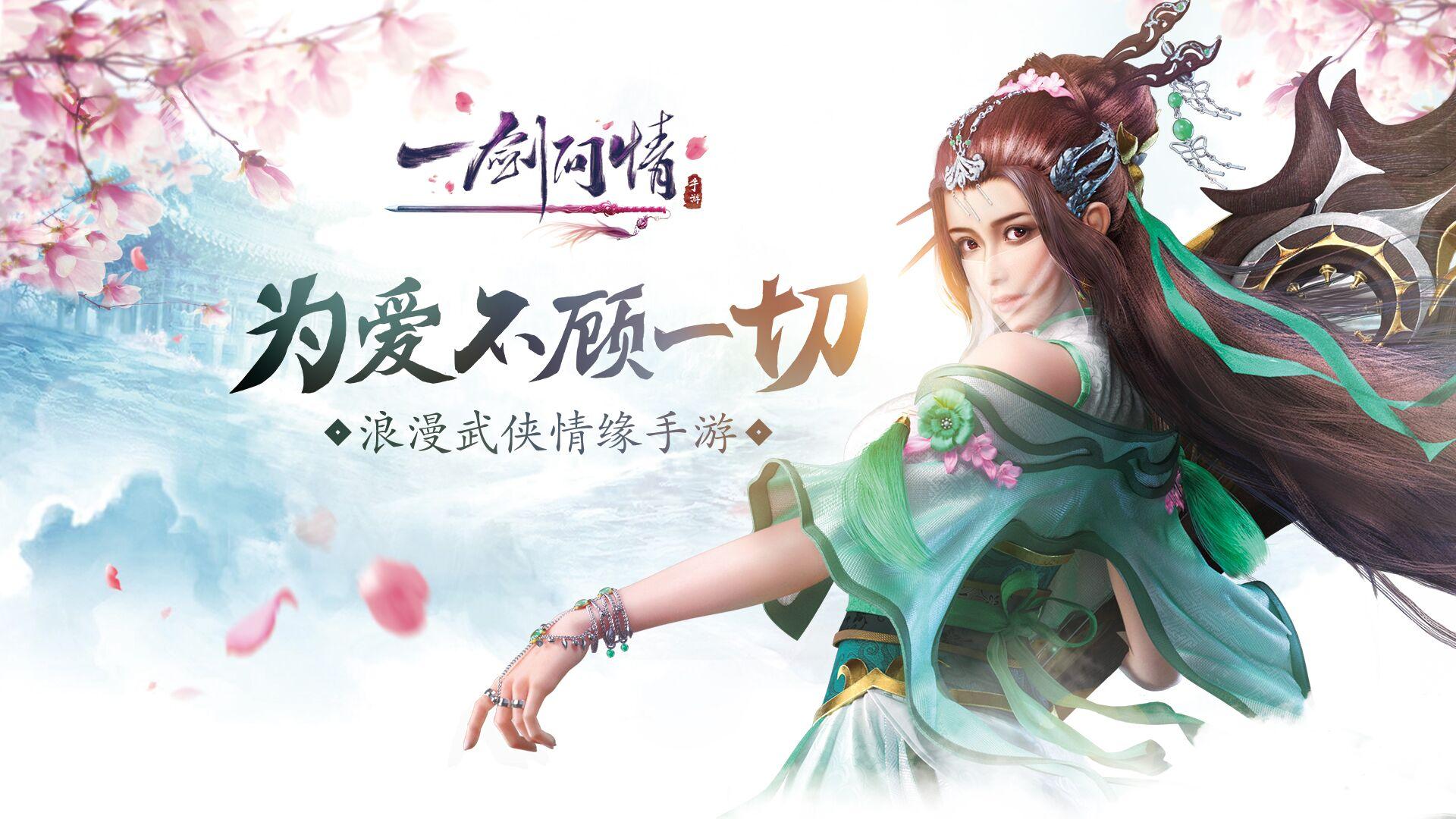 一剑问情手游官网下载(《一剑问情》，据说是一款可以让你脱单的手机游戏)  第1张