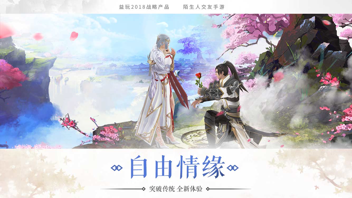 一剑问情手游官网下载(《一剑问情》，据说是一款可以让你脱单的手机游戏)  第4张