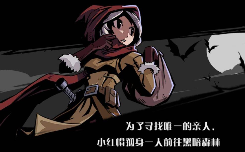 月圆之夜小红帽攻略(《月圆之夜》游戏评测：与小红帽一起来一场烧脑的卡牌冒险之旅)  第3张
