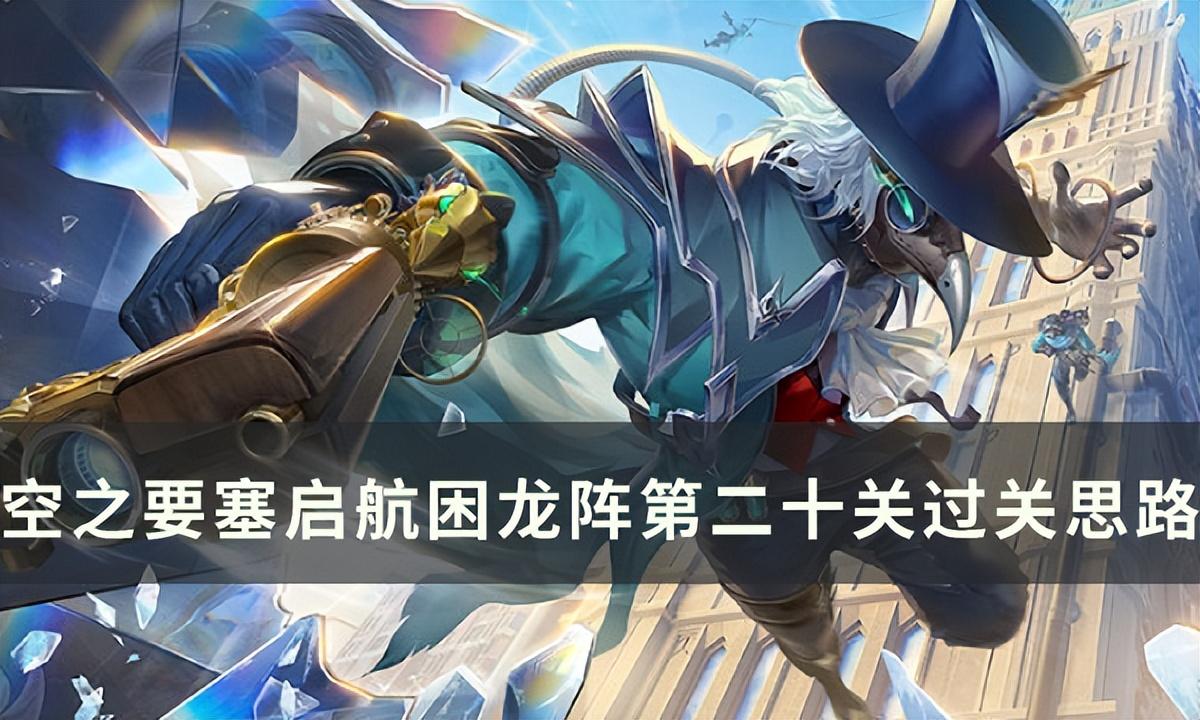 困龙之局有什么好处(《空之要塞启航》困龙阵第二十关怎么过困龙阵20过关思路分享)  第1张