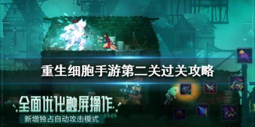 重生细胞第二章攻略(重生细胞第二关的门怎么打开?重生细胞第二关攻略打法) 第1张 重生细胞第二章攻略(重生细胞第二关的门怎么打开?重生细胞第二关攻略打法) 第1张