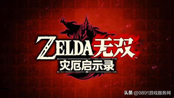 初代塞尔达无双(《塞尔达无双》11月发售，塞尔达加四英杰均可操纵你买不买？)  第1张