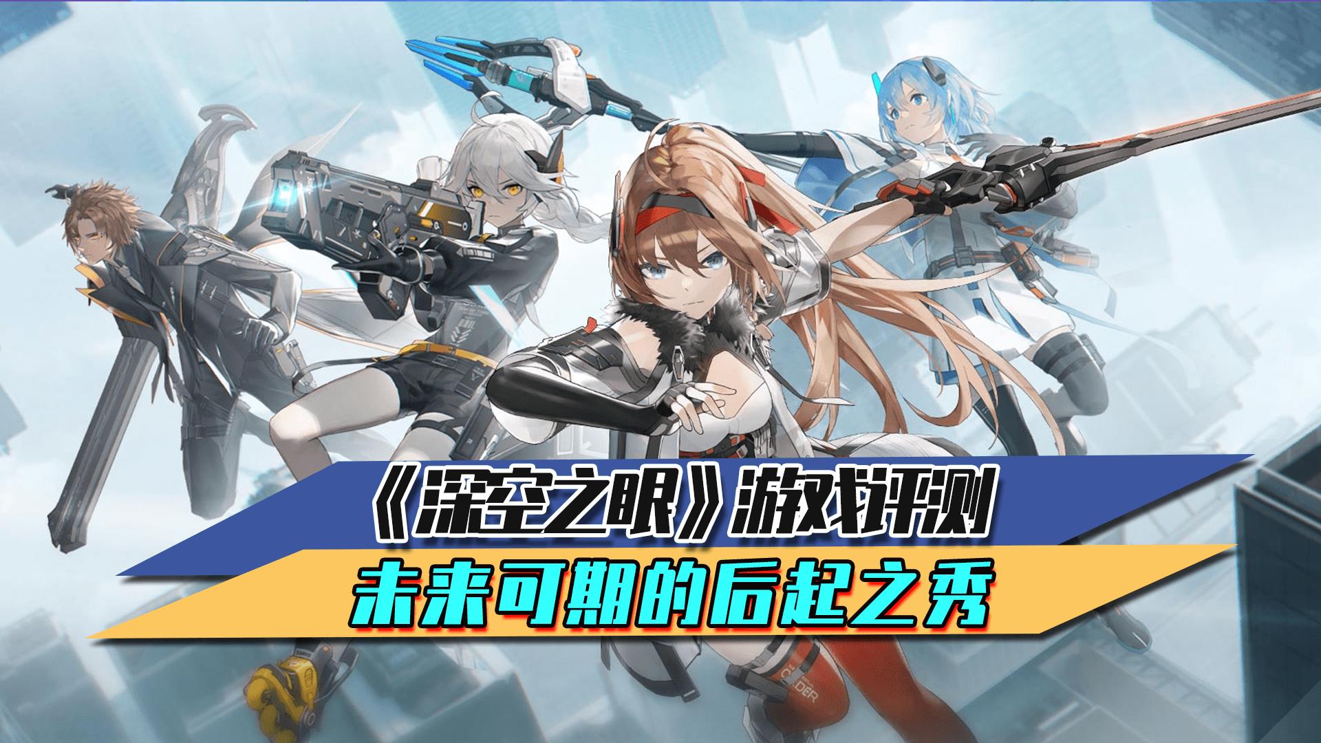 深空之眼什么时候公测(深空之眼什么时候上线(《深空之眼》游戏评测未来可期的后起之秀))  第2张