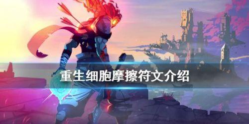 重生细胞里的摩擦符文怎么得(重生细胞摩擦符文有什么作用？摩擦符文获得方式)  第1张