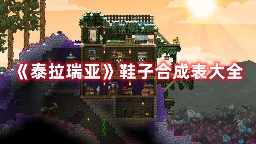 泰拉瑞亚鞋子合成表最新(泰拉瑞亚1.3鞋子合成表(《泰拉瑞亚》鞋子合成表大全))  第1张