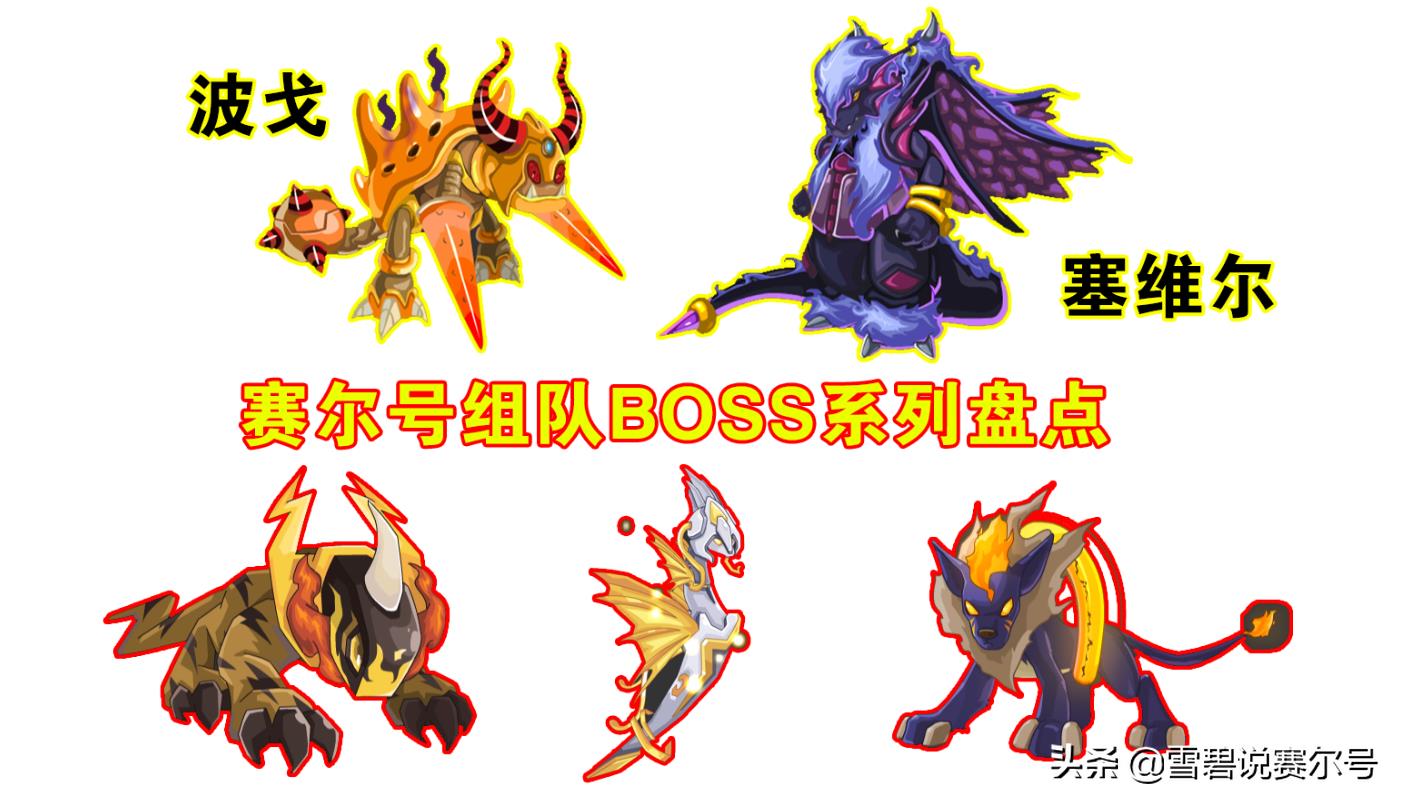 赛尔号：经典组队BOSS为何下线？实现了玩家心愿却是个废品系统  第1张