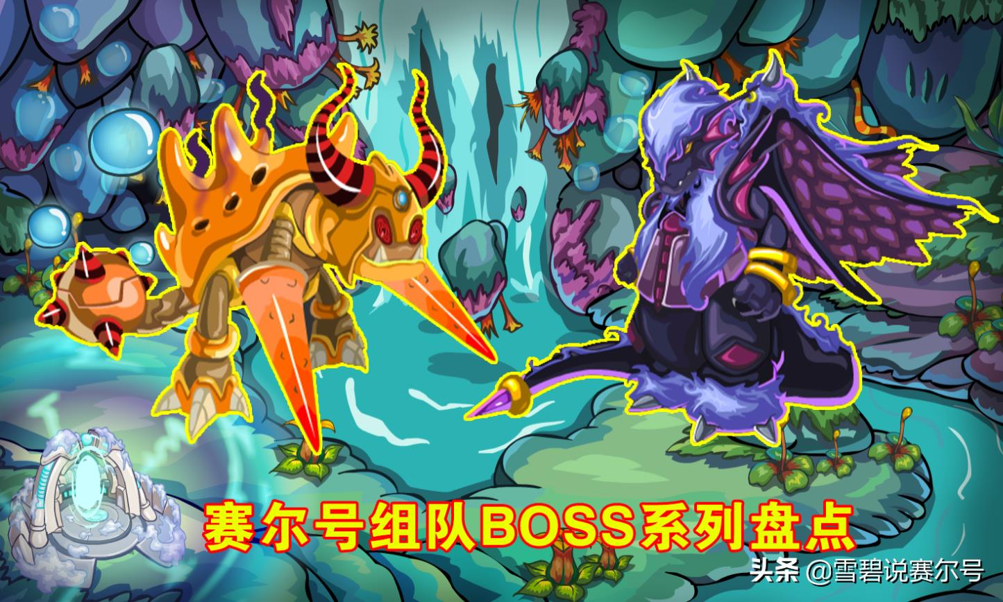 赛尔号：经典组队BOSS为何下线？实现了玩家心愿却是个废品系统  第4张