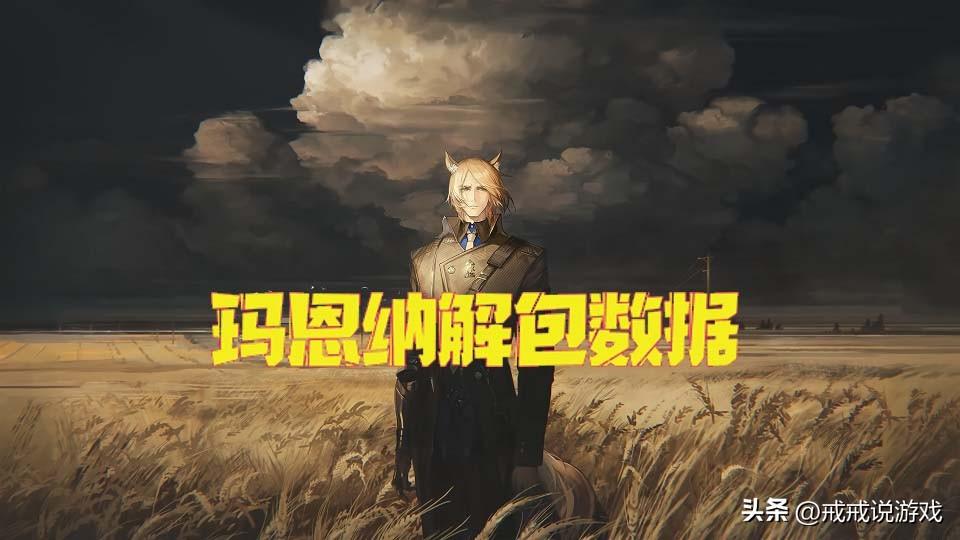 玛恩纳 mob(明日方舟玛恩纳的解包数据来了，玩家：这就去办卡西米尔户口)  第2张
