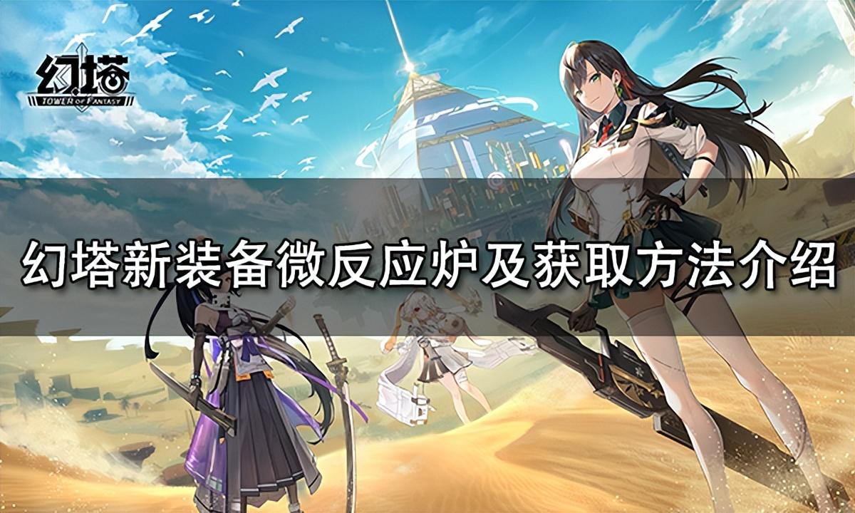 幻塔玩法(幻塔怎样(幻塔新装备微反应炉及获取方法介绍))  第1张