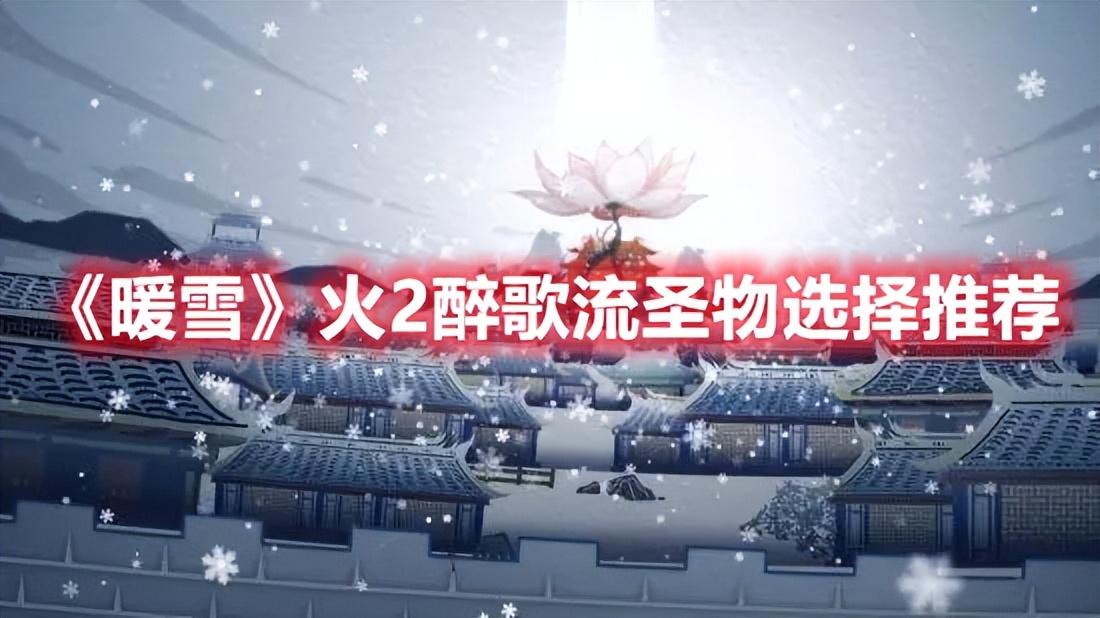 暖雪下载(暖雪什么时候上线(《暖雪》火2醉歌流圣物选择推荐))  第1张