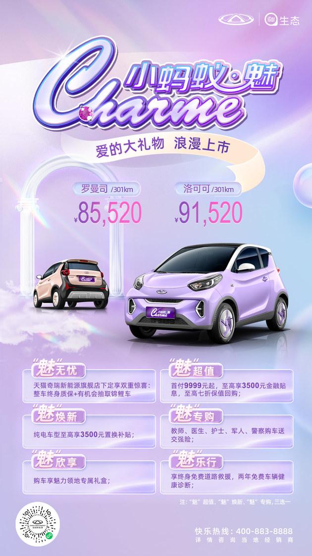 2021款奇瑞小蚂蚁上市时间(奇瑞小蚂蚁新车型上市(奇瑞小蚂蚁·魅正式上市8.552-9.152万元))  第1张