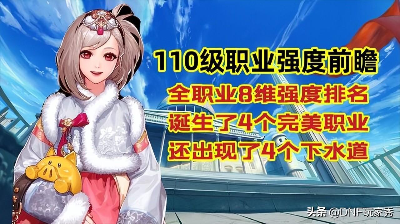 dnf职业五维图(DNF：全职业8维能力大比拼！4个完美职业诞生，还有4个下水道)  第1张